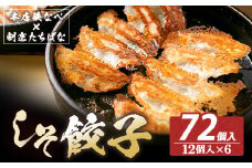 U02-16-01 大容量！ 本店鉄なべ×割烹たちばな しそ餃子72個 国産 肉 餃子 ぎょうざ ギョーザ ギョウザ 小分け 人気 餃子 おすすめ 餃子 冷凍 おかず おつまみ 割烹 名店 ご当地グルメ 【上野焼チャンス】