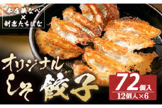 U02-17-01 大容量！ 本店鉄なべ×割烹たちばな 餃子セット72個(オリジナル・しそ各36個) 国産 肉 餃子 ぎょうざ ギョーザ ギョウザ 小分け 人気 餃子 おすすめ 餃子 冷凍 おかず おつまみ 割烹 名店 ご当地グルメ 大容量 食べ比べ 【上野焼チャンス】