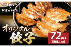 U02-15-01 大容量！ 本店鉄なべ×割烹たちばな オリジナル餃子72個 国産 肉 餃子 ぎょうざ ギョーザ ギョウザ 小分け 人気 餃子 おすすめ 餃子 冷凍 おかず おつまみ 割烹 名店 ご当地グルメ 【上野焼チャンス】