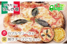 U24-13-01 本格窯焼き！ げんき畑 ピザ 2枚セット＜赤のマルゲリータ＆窯焼きチーズピザ＞ ピザ 冷凍ピザ ピザ 冷凍 窯焼き ピザ 人気 ピザ おすすめ ピザ 食べ比べ ピザ ピザセット マルゲリータ ピザ チーズ ピザ 【上野焼チャンス】スピード発送
