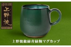 U28-28 上野焼総緑青緑釉マグカップ【上野焼チャンス】