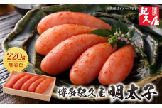 U55-23 博多紀久屋 辛子明太子220ｇ【上野焼チャンス】
