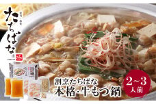 U02-18-01 老舗割烹の味！ 割烹たちばな 本格・牛もつ鍋(2～3人前) もつ鍋 国産牛 もつなべ 牛もつ 人気 もつ鍋 おすすめ もつ鍋 冷凍 福岡 博多 鍋セット 醤油味 小分け 薬味 【上野焼チャンス】