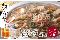 U02-19-01 老舗割烹の味！ 割烹たちばな 本格・牛もつ鍋(4～5人前) もつ鍋 国産牛 もつなべ 牛もつ 人気 もつ鍋 おすすめ もつ鍋 冷凍 福岡 博多 鍋セット 醤油味 小分け 薬味 夏ギフト 【上野焼チャンス】