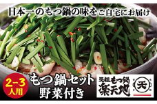 U62-04 楽天地 元祖もつ鍋セット 醤油味(野菜付き)2～3人用【上野焼チャンス】