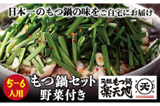 U62-06 楽天地 元祖もつ鍋セット 醤油味(野菜付き)5～6人用【上野焼チャンス】