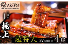 U02-23 老舗たちばな 超特大うなぎ蒲焼（330g前後）×4尾 うなぎ 鰻 ウナギ 人気 鰻 おすすめ うなぎ たれ 蒲焼 鰻 蒲焼き 特大 鰻 かばやき 冷凍 鰻 うな重 うな丼 ひつまぶし 福智町 【上野焼チャンス】
