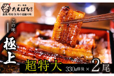 U02-22 老舗たちばな 超特大うなぎ蒲焼（330g前後）×2尾 うなぎ 鰻 ウナギ 人気 鰻 おすすめ 鰻 たれ 蒲焼 うなぎ 蒲焼き 特大 鰻 かばやき 冷凍 鰻 うな重 ひつまぶしうな丼 福智町
