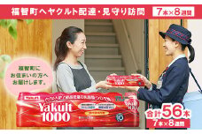 U94-01 ヤクルト配達見守り訪問「Yakult1000(7本×8週間)」 【上野焼チャンス】