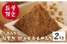 U15-11-01 【数量限定！】小西みそ 純天然 特上米合わせみそ2kg 国産原料100%使用 味噌 みそ ミソ 米味噌 米みそ 合わせ味噌 あわせみそ 国産 人気 おすすめ 手作り 天然 調味料 【上野焼チャンス】