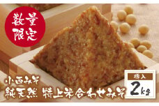 U15-12 【数量限定！】 小西みそ 純天然 特上米合わせみそ2kg(樽入) 国産原料100%使用 味噌 みそ ミソ 米味噌 米みそ 合わせ味噌 あわせみそ 国産 人気 おすすめ 手作り 天然 調味料 【上野焼チャンス】