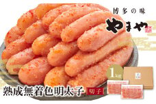 U82-14 やまや 熟成無着色明太子切子冷凍 1kg 明太子 明太 めんたいこ 辛子明太子 卵 海鮮 魚介類 大容量 魚介 人気 明太子 お得 1kg 訳あり おすすめ 切れ子 明太子 福岡 冷凍 無着色 おかず 明太子 めんたい 1キロ 人気 リピート