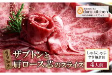 U69-42  おどろきっちん 博多和牛ザブトンと肩ロース芯スライス(600g)