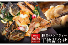 U61-75 【8/19寄附額改定】 厳選魚種！ 博多バラエティ― 干物詰合せ 計15切 干物 ひもの 魚 海鮮 魚介 銀鰈 ぎんだら 鮭 さけ 鰆 さわら 鯖 さば 赤魚 あかうお 詰め合わせセット ギフト 贈答 おかず おつまみ【上野焼チャンス】