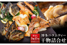 U61-75-01 厳選魚種！ 博多バラエティ― 干物詰合せ 計15切 干物 ひもの 魚 海鮮 魚介 銀鰈 ぎんだら 鮭 さけ 鰆 さわら 鯖 さば 赤魚 あかうお 詰め合わせセット ギフト 贈答 おかず おつまみ【上野焼チャンス】