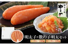 U82-32 やまや 明太子・数の子明太セット【上野焼チャンス】
