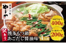 U82-65 【訳あり】やまや 博多もつ鍋(あごだし醤油味) 4人前【上野焼チャンス】