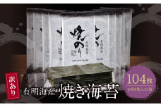 U26-36-02 【訳あり】有明海産 焼き海苔 2切8枚×13袋 のり 海苔 焼海苔 小分け 焼きのり 国産 おにぎり お弁当 寿司 ごはんのお供 人気 海苔 海産物 乾物 おすすめ 海苔 訳あり【上野焼チャンス】