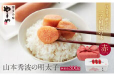 U82-15 やまや 山本秀波の明太子（無着色）300g（赤パッケージ） 【上野焼チャンス】