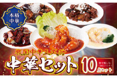 U61-33-01 【8/19寄附額改定】 本格中華厳然！ 豪華5点セット(5種×2袋 計10袋）戦国中華五武将 エビチリ エビマヨ 麻婆茄子 酢豚 回鍋肉 人気 中華 惣菜 おすすめ 中華料理 中華 詰め合わせ セット
