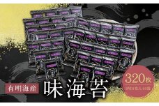U26-37 有明海苔 味海苔 8切8枚×40袋 のり 海苔 味海苔 小分け 有明産 味付けのり 国産 おにぎり お弁当 ごはんのお供 人気 海苔 海産物 乾物 おすすめ 海苔 あじのり【上野焼チャンス】