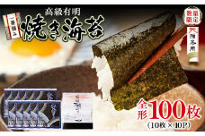 U61-77 【8/19寄附額改定】 一番摘み 高級 有明海苔 100枚 海苔 焼きのり 焼き海苔 のり ノリ のり巻き 海藻 人気 おすすめ おかず ご飯 のり 海苔 焼海苔 小分け 焼きのり 国産 おにぎり お弁当 寿司 ごはんのお供 人気 海苔 海産物 乾物 おすすめ 海苔【上野焼チャンス】