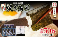 U61-76 一番摘み 高級 福岡有明海苔 50枚 海苔 焼きのり 焼き海苔 のり ノリ のり巻き 海藻 人気 おすすめ おかず ご飯 のり 海苔 焼海苔 小分け 焼きのり 国産 おにぎり お弁当 寿司 ごはんのお供 人気 海苔 海産物 乾物 おすすめ 海苔