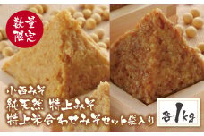 U15-13-01 【数量限定！】 小西みそ 純天然 特上みそ・特上米合わせみそ各1kg 国産原料100%使用 味噌 みそ ミソ 米味噌 米みそ 合わせ味噌 あわせみそ 国産 特上 人気 おすすめ 手作り 天然 調味料 ギフト 贈答 食べ比べ