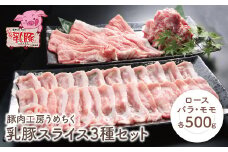 U04-03-01 ブランド豚1.5kgセット！ 乳豚スライス3種セット(ロース・バラ・モモ各500g) 豚肉 ロース バラ モモ 詰め合わせ 小分け スライス肉 人気 おすすめ ブランド豚 豚こま切れ 豚バラ肉 豚ロース肉 30日以内お届け 切り落とし 【上野焼チャンス】