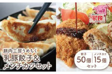 U04-10-01 国産ブランド豚使用！ 乳豚 餃子50個＆メンチカツ15個セット 国産 豚メンチカツ 豚肉 人気 おすすめ ぶたにく 餃子 ぎょうざ ギョウザ ミンチ 惣菜 おかず 冷凍 ブランド豚 【上野焼チャンス】