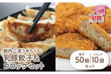 U04-11-01 国産ブランド豚使用！ 乳豚 餃子50個＆コロッケ10個セット 国産 豚メンチカツ 豚肉 人気 おすすめ ぶたにく 餃子 ぎょうざ ギョウザ ミンチ 惣菜 おかず 冷凍 ブランド豚 【上野焼チャンス】