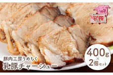 U04-12-01 国産ブランド豚使用！ 乳豚 チャーシュー800g 焼き豚 ラーメン 肉 豚肉 人気 おすすめ ブタ肉 豚バラ おつまみ チャーシュー おかず 調理