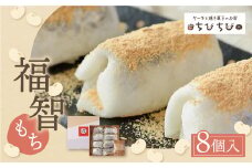 U22-05-01 福智もち 8個入り 和菓子 人気 スイーツ 和スイーツ おすすめ デザート 生菓子 手作り おかし 餅 もち ギフト 贈答 夏ギフト 【上野焼チャンス】