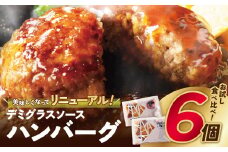 U61-34-02 【累計460万個突破！】どっちの ハンバーグ !?デミグラスソース150g×6個セット（ビーフ・合挽 各3個） ハンバーグ 牛肉 豚肉 洋食 ハンバーグ はんばーぐ 冷凍 人気 ハンバーグ デミソース 手軽 冷凍 900g おかず 肉 おすすめ ハンバーグ お得 ハンバーグステーキ 味付ハンバーグ お試し