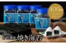 U26-38 有明海産 焼き海苔 ボトル4本 10切100枚×4本 計400枚 のり 海苔 焼海苔 小分け 有明産 焼きのり 国産 おにぎり お弁当 寿司 ごはんのお供 人気 海苔 海産物 乾物 おすすめ 海苔【上野焼チャンス】