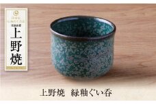 U28-29 上野焼 緑釉ぐい呑【上野焼チャンス】