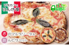 U24-22-01 本格窯焼き！ げんき畑 ピザ 2枚セット＜マルゲリータ（赤）・あんピザ＞ ピザ 冷凍ピザ ピザ 冷凍 窯焼き ピザ 人気 ピザ おすすめ ピザ 食べ比べ ピザ ピザセット マルゲリータ ピザ あんこ 餡子 ピザ【上野焼チャンス】スピード発送