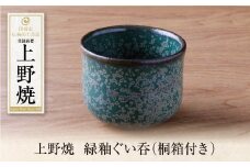 U28-30 上野焼 緑釉ぐい呑(桐箱付き)【上野焼チャンス】