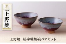 U28-33 上野焼 辰砂釉飯碗ペアセット【上野焼チャンス】