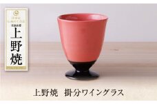 U28-34 上野焼 掛分ワイングラス