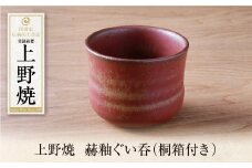 U28-32 上野焼 赫釉ぐい呑(桐箱付き)