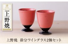 U28-35 上野焼 掛分ワイングラス2個セット【上野焼チャンス】