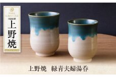 U28-36 上野焼 緑青夫婦湯呑 【上野焼チャンス】