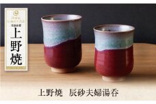 U28-37 上野焼 辰砂夫婦湯呑 【上野焼チャンス】