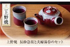 U28-41 上野焼 辰砂急須と夫婦湯呑のセット 【上野焼チャンス】
