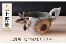 U28-43 上野焼 鳥くちばしピッチャー 【上野焼チャンス】