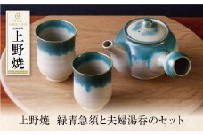 U28-40 上野焼 緑青急須と夫婦湯呑のセット 【上野焼チャンス】