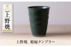 U28-42 上野焼 総緑タンブラー 【上野焼チャンス】