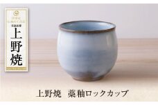 U28-45 上野焼 藁釉ロックカップ 【上野焼チャンス】