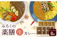 U08-07-01 無添加 みろくの薬膳 生カレー（チキン・ビーフ）各4食